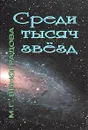 Среди тысяч звезд. Сборник научных трудов - Виноградова Мария Григорьевна