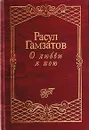 О любви я пою - Расул Гамзатов