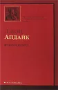 Кролик разбогател - Джон Апдайк