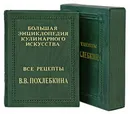 Все рецепты В. В. Похлебкина (эксклюзивное подарочное издание) - В. В. Похлебкин