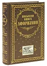 Большая книга афоризмов (подарочное издание) - Константин Душенко