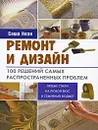 Ремонт и дизайн. 100 решений самых распространенных проблем - Коэн Саша, Мольков Константин И.
