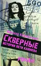Скверные истории Пети Камнева - Николай Климонтович
