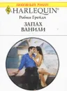 Запах ванили - Робин Грейди