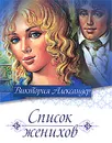 Список женихов - Александер Виктория