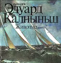 Эдуард Калныньш. Живопись - Иванов Олег Тимофеевич