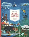 Край родной - Россия - Георгий Кублицкий