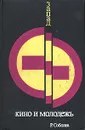 Запад: кино и молодежь - Р. Соболев