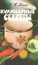 Кулинарные секреты - Ляховская Лидия Петровна