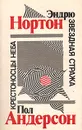 Звездная стража. Крестоносцы неба - Эндрю Нортон. Пол Андерсон