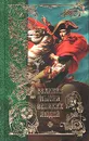 Великие мысли великих людей. В трех томах. Том 3 - Анатолий Кондрашов