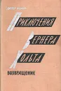 Приключения Вернера Хольта. Возвращение - Дитер Нолль