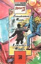 Карнавал Флетча. Сознавайтесь, Флетч! - Грегори Макдональд