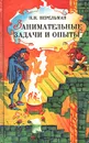 Занимательные задачи и опыты - Я. И. Перельман