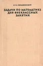 Задачи по математике для внеклассных занятий - Сивашинский Израиль Хаимович