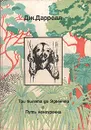 Три билета до Эдвенчер. Путь кенгуренка - Дж. Даррелл