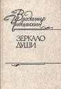 Зеркало души - Чивилихин Владимир Алексеевич