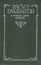 О бурных днях Кавказа - Расул Гамзатов