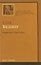 Подарок от Гумбольдта - Сол Беллоу