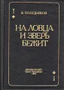 На ловца и зверь бежит - В. Полудняков