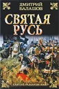 Святая Русь. В 3 книгах. Книга 2. Сергий Радонежский - Дмитрий Балашов
