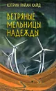 Ветряные мельницы надежды - Хайд К.Р.