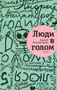 Люди в голом - Андрей Аствацатуров