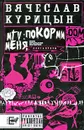 MTV: покорми меня - Вячеслав Курицын