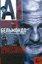 Жан-Поль Бельмондо. Профессионал - Брагинский Александр Владимирович