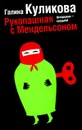 Рукопашная с Мендельсоном - Галина Куликова