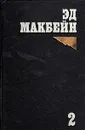 Эд Макбейн. Избранные романы в четырех томах. Том 2 - Эд Макбейн