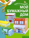 Мой бумажный дом - И. В. Жукова