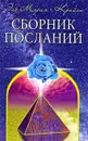 Эль Мория. Крайон. Сборник посланий - Семенова Любовь Владиславовна