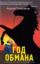 Год обмана - Андрей Геласимов