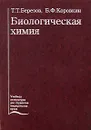 Биологическая химия - Т. Т. Березов, Б. Ф. Коровкин