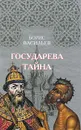 Государева тайна - Борис Васильев