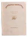 Редиард Киплинг. Избранные стихи - Киплинг Редьярд Джозеф