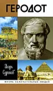 Геродот - Игорь Суриков
