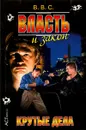 Власть и закон. Крутые дела - В. С. Ветров