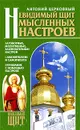 Невидимый щит мысленных настроев - Антоний Церковный