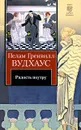 Радость поутру - Пелам Гренвилл Вудхаус