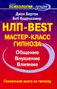 НЛП-Best. Мастер-класс гипноза - Джон Бертон, Боб Боденхамер