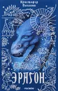 Эрагон - Кристофер Паолини