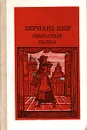 Бернард Шоу. Избранные пьесы - Бернард Шоу