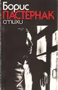 Борис Пастернак. Стихи - Борис Пастернак