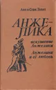 Искушение Анжелики. Анжелика и ее любовь - Анн и Серж Голон