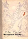 Черничные Глазки - Кнорре Федор Федорович