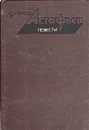 Виктор Астафьев. Повести - Виктор Астафьев