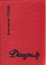 Даурия - Константин Седых