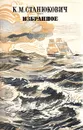 К. М. Станюкович. Избранное - К. М. Станюкович